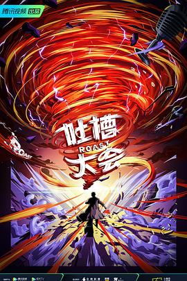 吐槽大會(huì)第五季