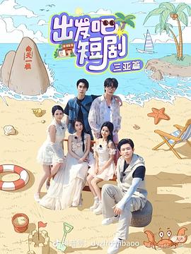 出發(fā)吧短?。荷轿髌?></a>
        <div   id=