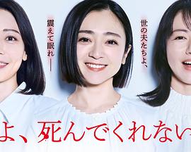 老公啊，你能去死嗎