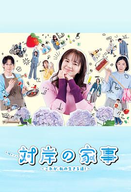 對(duì)岸的家務(wù)事～這就是我的生存之道！～