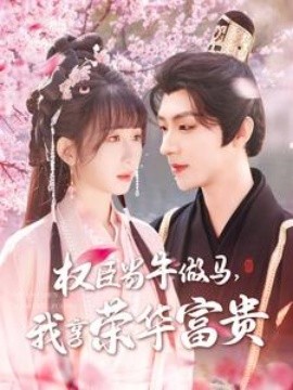 權(quán)臣當(dāng)牛做馬，我享榮華富貴