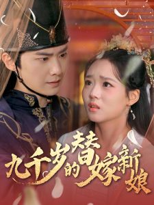 九千歲的替嫁新娘
