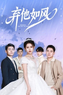 棄他如風(fēng)