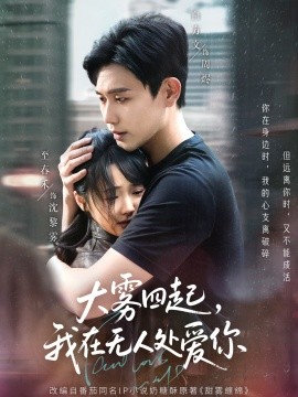 大霧四起，我在無人處愛你