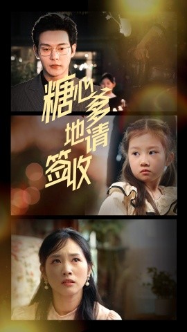 糖心爹地請簽收