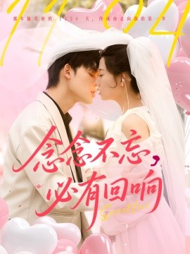 念念不忘，必有回響