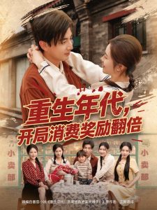 重生年代，開局消費獎勵翻倍