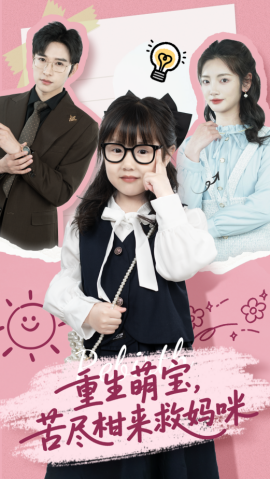 重生萌寶，苦盡柑來救媽咪