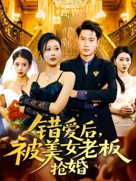 錯(cuò)愛(ài)后，被美女老板搶婚