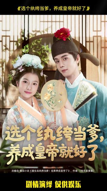 選個紈绔當?shù)?，養(yǎng)成皇帝就好了