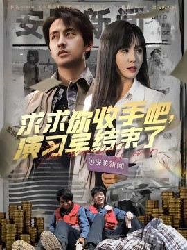 求求你收手吧，演習(xí)早結(jié)束了