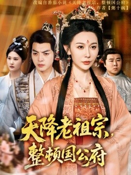 天降老祖宗整頓國公府