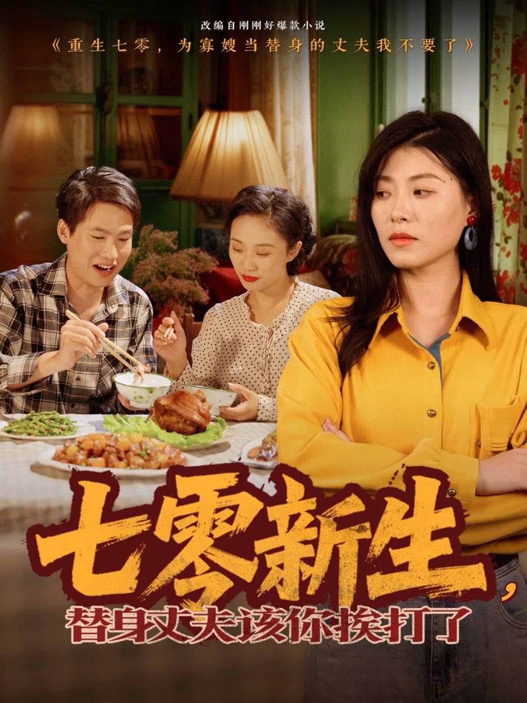 七零新生，替身丈夫該你挨打了