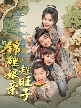 錦鯉娘親超旺子