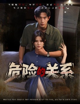 危險(xiǎn)的關(guān)系