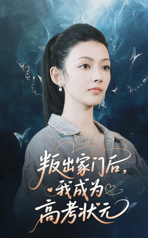 叛出家門后我成為高考狀元