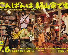 晚上好，我們是朝山家。