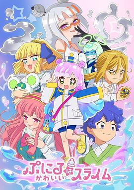 噗妮露是可愛史萊姆第二季