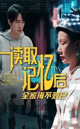 讀取記憶后全家悔不則已