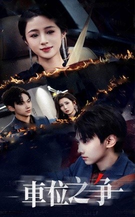 車位之爭(zhēng)