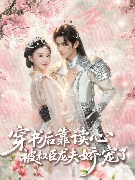 穿書后靠讀心被權(quán)臣龍夫嬌寵了