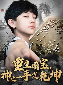 重生萌寶，神之一手定乾坤