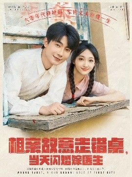 相親故意走錯桌，當(dāng)天閃婚嫁醫(yī)生