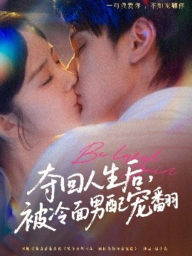 奪回人生后，被冷面男配寵翻