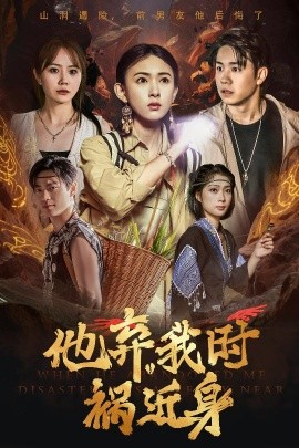 他棄我時(shí)禍近身