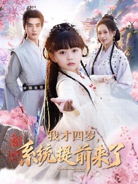 我才四歲，系統(tǒng)提前來了