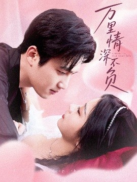 萬里情深不負(fù)