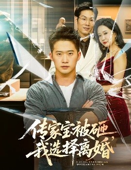 傳家寶被砸，我選擇離婚