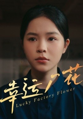 幸運(yùn)廠花&amp;amp;幸孕廠花