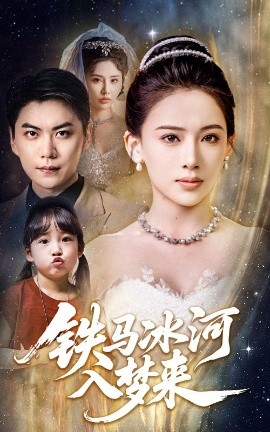 鐵馬冰河入夢來