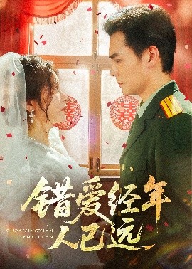 錯愛經(jīng)年人已遠