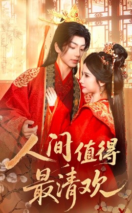 人間值得最清歡