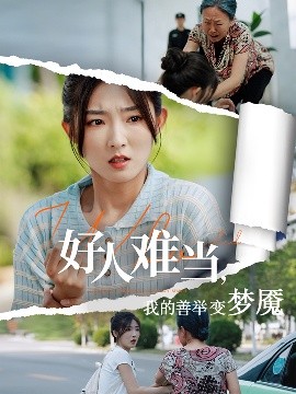 好人難當我的善舉變夢魘&amp;amp;好人難當我的善舉上了熱搜