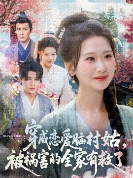 穿成戀愛腦村姑，被禍害的全家有救了