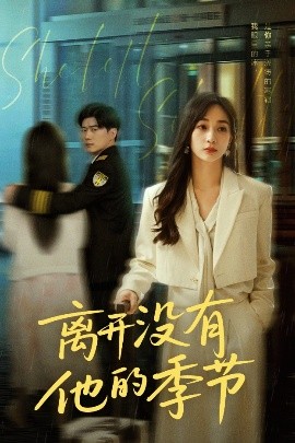 離開沒有他的季節(jié)