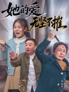 她的愛無堅(jiān)不摧