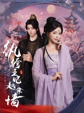 紈绔王妃越朱墻