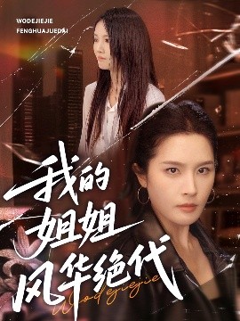 我的姐姐風(fēng)華絕代