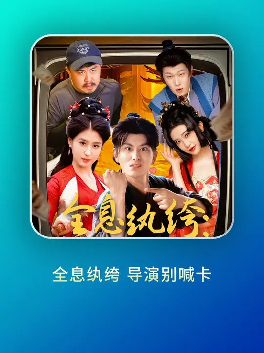 全息紈绔導(dǎo)演別喊卡