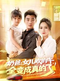 奶爸女兒吹的牛全變成真的了