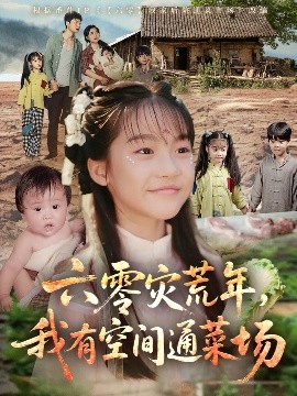 六零災(zāi)荒年，我有空間通菜場(chǎng)