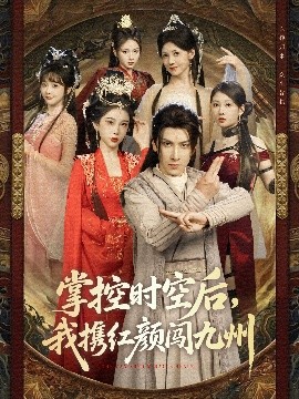 掌控時(shí)空后，我攜紅顏闖九州