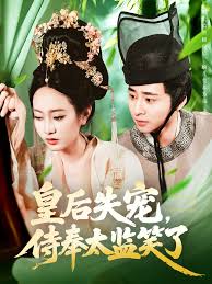 皇后失寵侍奉太監(jiān)笑了