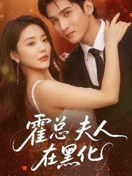 霍總夫人在黑化