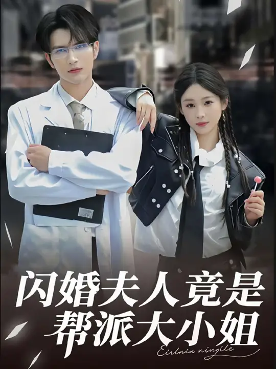 閃婚夫人竟是幫派大小姐