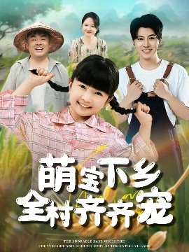 萌寶下鄉(xiāng)全村齊齊寵